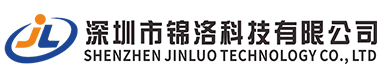深圳市锦洛科技有限公司